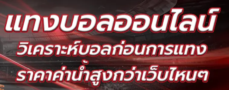 เว็บ แทงบอล