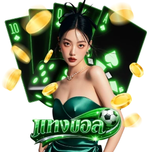 เว็บ แทง บอล ขั้น ต่ำ 10 บาท
