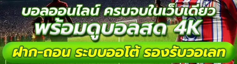 เว็บ แทงบอล ออนไลน์